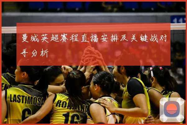 曼城英超赛程直播安排及关键战对手分析