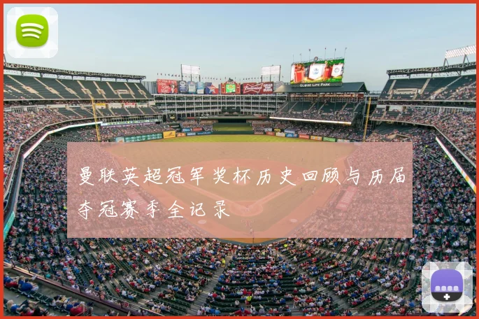 曼联英超冠军奖杯历史回顾与历届夺冠赛季全记录