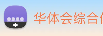 华体会综合体育登录 Logo